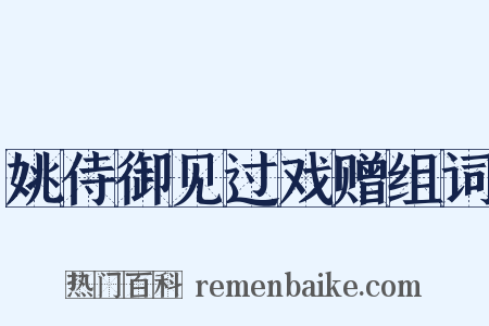 姚侍御见过戏赠组词是什么意思的图片